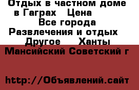 Отдых в частном доме в Гаграх › Цена ­ 350 - Все города Развлечения и отдых » Другое   . Ханты-Мансийский,Советский г.